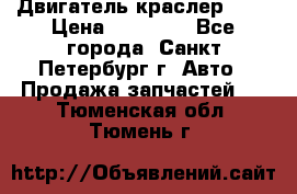 Двигатель краслер 2,4 › Цена ­ 17 000 - Все города, Санкт-Петербург г. Авто » Продажа запчастей   . Тюменская обл.,Тюмень г.